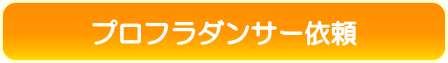 イベント依頼